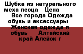 Шубка из натурального меха песца › Цена ­ 18 500 - Все города Одежда, обувь и аксессуары » Женская одежда и обувь   . Алтайский край,Алейск г.